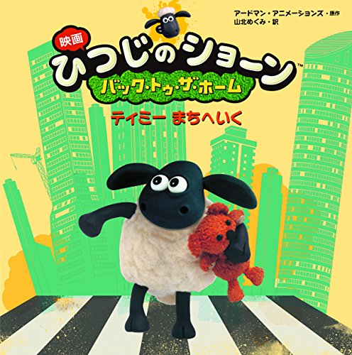 映画 ひつじのショーン バック トゥ ザ ホーム 画像 壁紙 アニメ