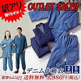 【Mサイズ/インディゴブルー】訳あり セール 男女兼用 デニム 作務衣 普段着 作業着 ユニフォーム 大きいサイズ さむえ 男性用 女性用 女性 男性 メンズ レディース 冬用 冬 秋 春 綿 暖かい
