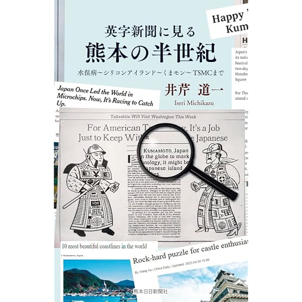 くまもと昭和100年 1926－2025 | 熊本日日新聞社 |本 | 通販 | Amazon
