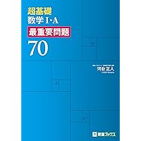 数学III・C 最重要問題80 (東進ブックス 最重要問題シリーズ) | 寺田