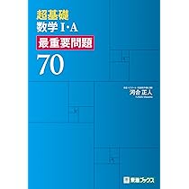 超基礎 数学Ⅰ・A 最重要問題70 (東進ブックス 最重要問題
