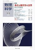 数理科学 2023年 11 月号 [雑誌]