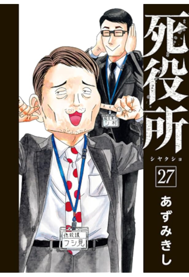 Amazon.co.jp: 死役所 28 (バンチコミックス) : あずみきし: 本