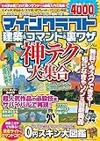マインクラフト 建築&コマンド&裏ワザ 神テク大集合