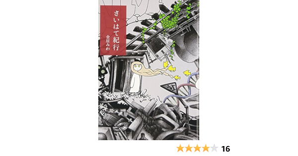 さいはて紀行 みわ 金原 本 通販 Amazon