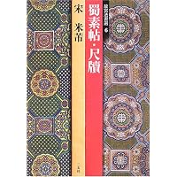 書譜―唐 孫過庭 (故宮法書選 1) | 孫 過庭 |本 | 通販 | Amazon
