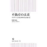 不動産の未来　マイホーム大転換時代に備えよ (朝日新書)