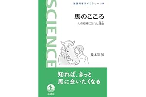 馬のこころ──人の相棒になれた理由 (岩波科学ライブラリー 339)