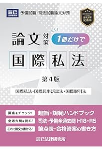 国際私法 第4版 (伊藤真実務法律基礎講座 4) | 伊藤塾, 伊藤 真 |本