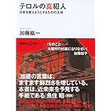 テロルの真犯人 日本を変えようとするものの正体 (講談社+α文庫)