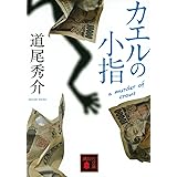 カエルの小指 a murder of crows (講談社文庫)