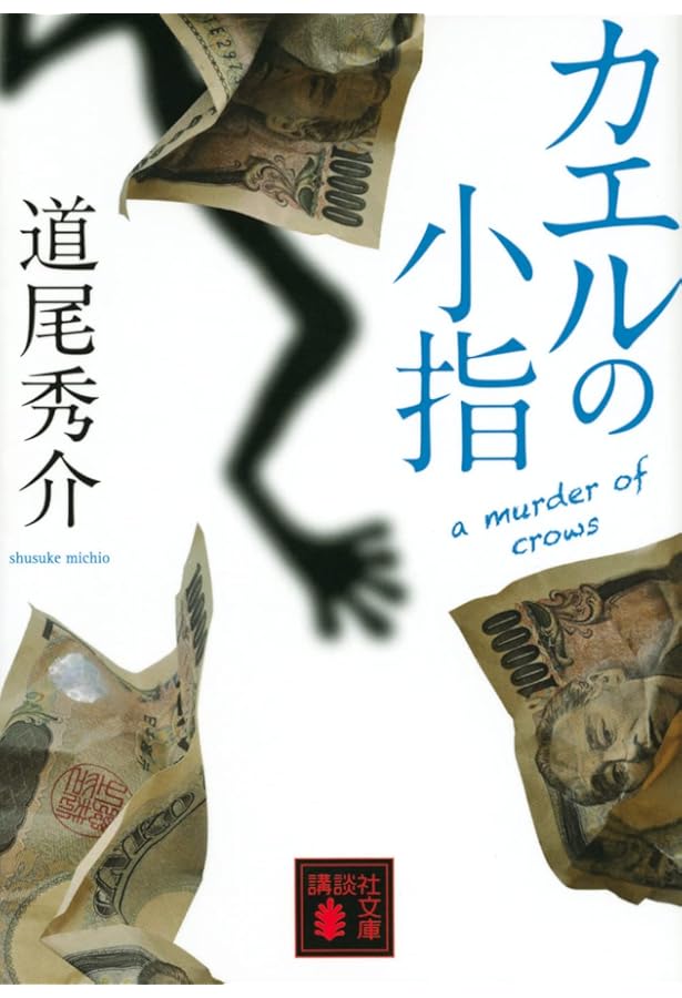 サイン本 道尾秀介 カラスの親指 初版 講談社 カラスの親指 / 道尾 秀介【著】 - 紀伊國屋書店ウェブストア