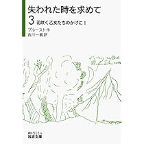 Amazon.co.jp: 失われた時を求めて（3）――花咲く乙女たちのかげにI
