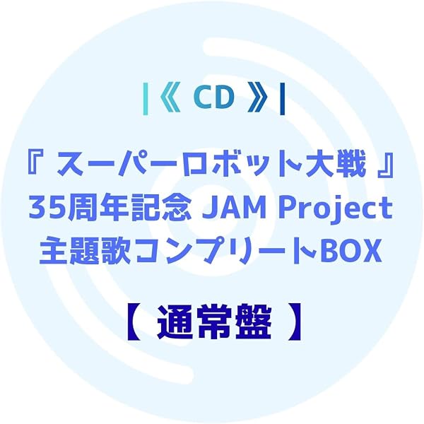 Amazon | 『スーパーロボット大戦』35周年記念 JAM Project 主題歌