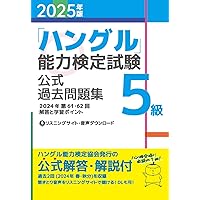 2025年版「ハングル」能力検定試験 公式過去問題集 5級
