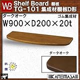 集成材棚板D形 【白熊】 WB TG-101 サイズ:W900×D200×t20 ダークオーク