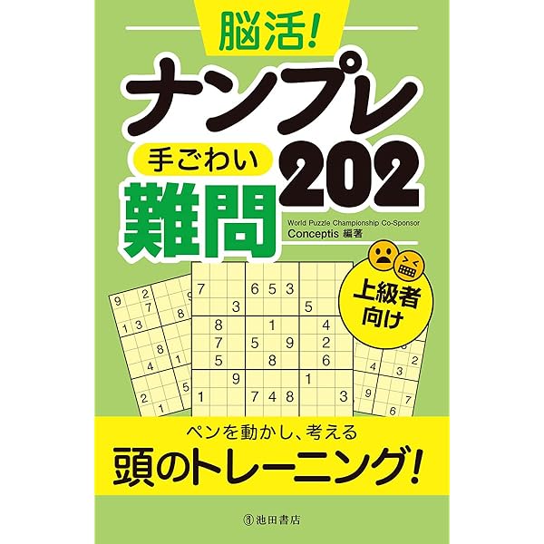脳スッキリ!!ナンプレとっても難問202 | Conceptis, Conceptis