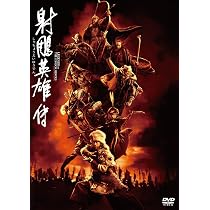 Amazon.co.jp: 射鵰英雄伝 [DVD] : ツイ・ハーク, シャオ・ジャン