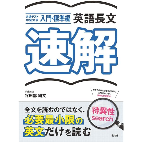 【裁断済】試験時間に勝つ! パーフェクト英文解釈 長文読解のスピード速解法 パーフェクト英文解釈: 試験時間に勝つ 長文問題のスピード速