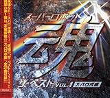 スーパーロボット魂 ザ・ベスト Vol.1~スパロボ編~