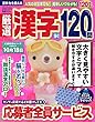厳選漢字120問 2018年 09 月号 [雑誌]