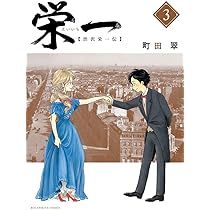 Amazon.co.jp: 栄一 ~渋沢栄一伝~ (1) (ビッグコミックス) : 町田 翠: 本