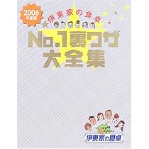 伊東家の食卓使える!裏ワザ大全集 2005年版 伊東家の食卓使える!裏ワザ大全集 2005年版 |本 | 通販 | Amazon