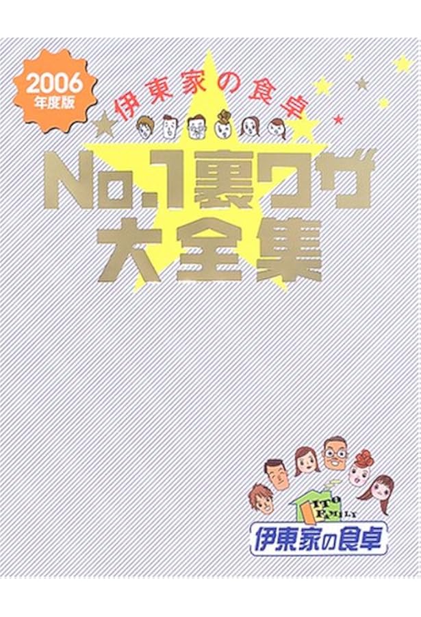 伊東家の食卓使える!裏ワザ大全集 2005年版 Amazon.co.jp: 伊東家の食卓裏ワザ大全集 : Japanese Books