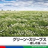 �O���[���E�X���[�u�X-�����̓J �x�X�g �L���O�E�x�X�g�E�Z���N�g�E���C�u�����[2011