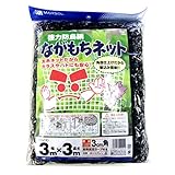 マルソル(MARSOL) ながもちネット 30mm角目 3m×3m 黒色 四隅取付用ロープ付