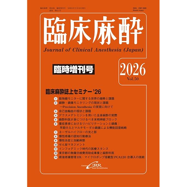 臨床麻酔マニュアル 第2版 裁断済 Amazon.co.jp: 臨床麻酔 Vol.50／No.2（2026年2月号）通巻610号 : 釘宮