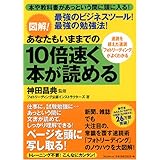 図解! あなたもいままでの10倍速く本が読める
