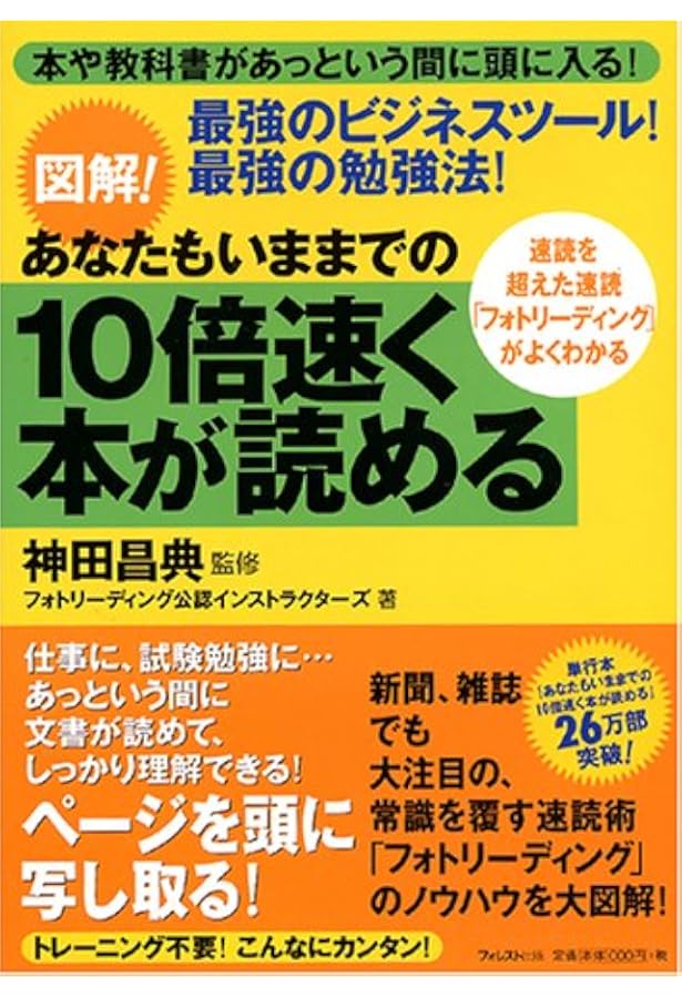 Amazon.co.jp: フォトリーディング超速読術 : フォトリーディング公認