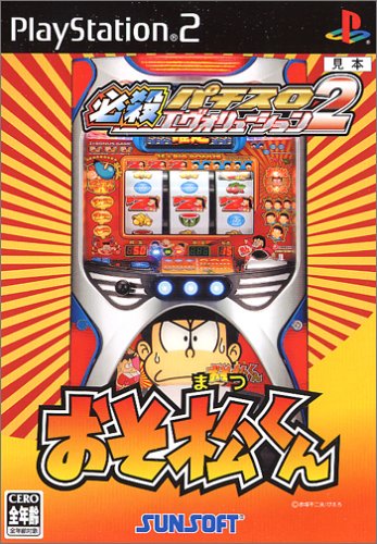 必殺パチスロエヴォリューション2 おそ松くん