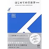 はじめての行政学〔新版〕 (有斐閣ストゥディア)