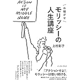 お騒がせモリッシーの人生講座