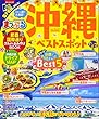 まっぷる 沖縄ベストスポットmini (マップルマガジン 沖縄 3)