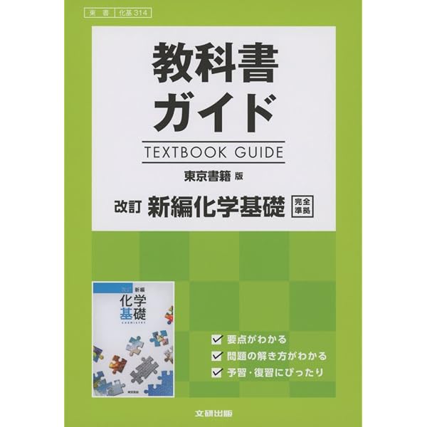 Amazon.co.jp: 教科書ガイド東京書籍版改訂化学基礎: 東書化基313 : 本