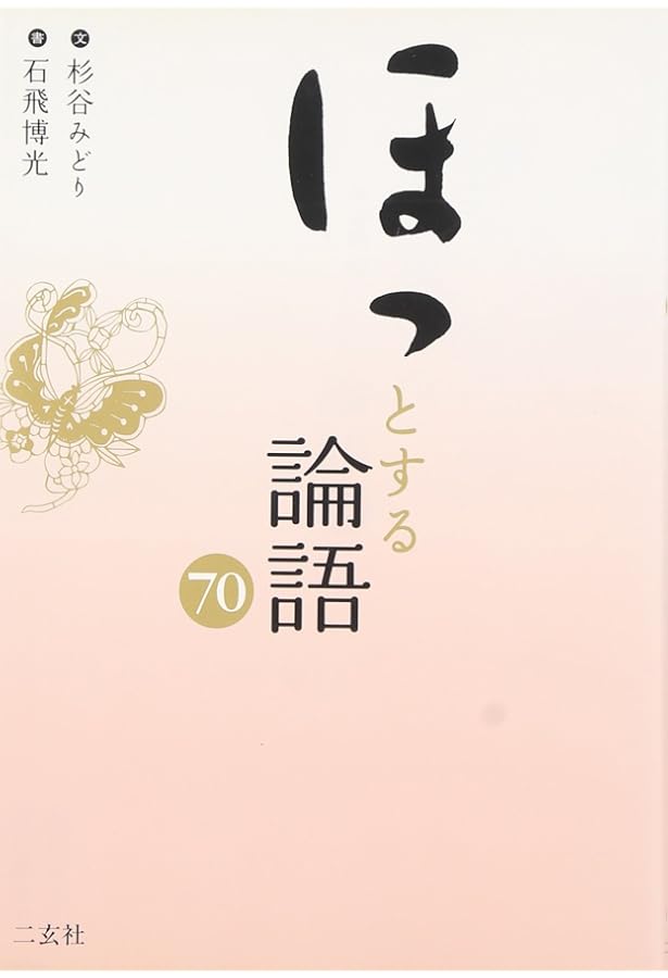 ほっとする禅語70 | 渡會 正純, 石飛 博光 |本 | 通販 | Amazon