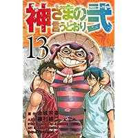 神さまの言うとおり弐(11) (少年マガジンコミックス) | 藤村 緋二