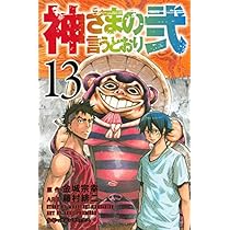 神さまの言うとおり 6112lxH2M6L._AC_UL210_SR210,