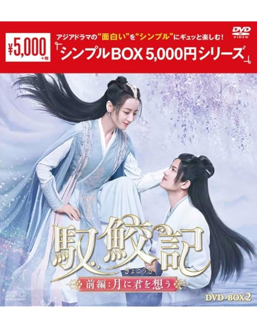 Amazon.co.jp: 馭鮫記（ぎょこうき）前編：月に君を想う DVD-BOX1 （6