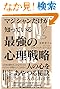 マジシャンだけが知っている最強の心理戦略
