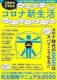 これからどうなるコロナ新生活 (パワームック)