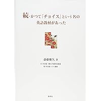 かつて「チョイス」という名の英語教材があった | 斎藤雅久 |本 | 通販