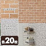 山善(YAMAZEN) 水で貼れる 壁紙 のり付き 53×34cm レンガブラウン20枚＆アンティークストーン20枚