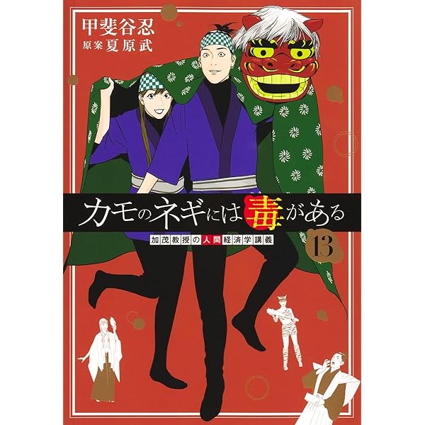 カモのネギには毒がある 12 加茂教授の人間経済学講義 (ヤングジャンプ