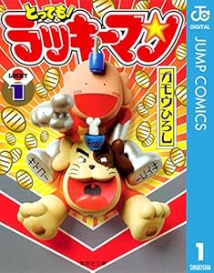 とっても！ラッキーマン 1 (ジャンプコミックスDIGITAL)