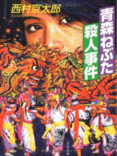 西村京太郎:青森ねぶた殺人事件 (文春文庫)