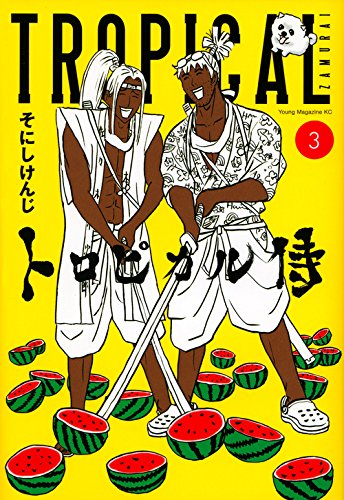 『トロピカル侍』3巻